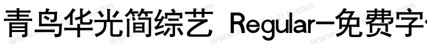 青鸟华光简综艺 Regular字体转换